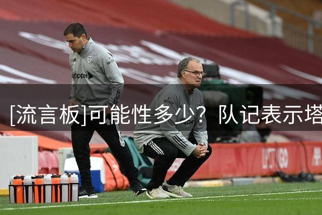 [流言板]可能性多少？队记表示塔图姆可以场均30+分并冲击MVP